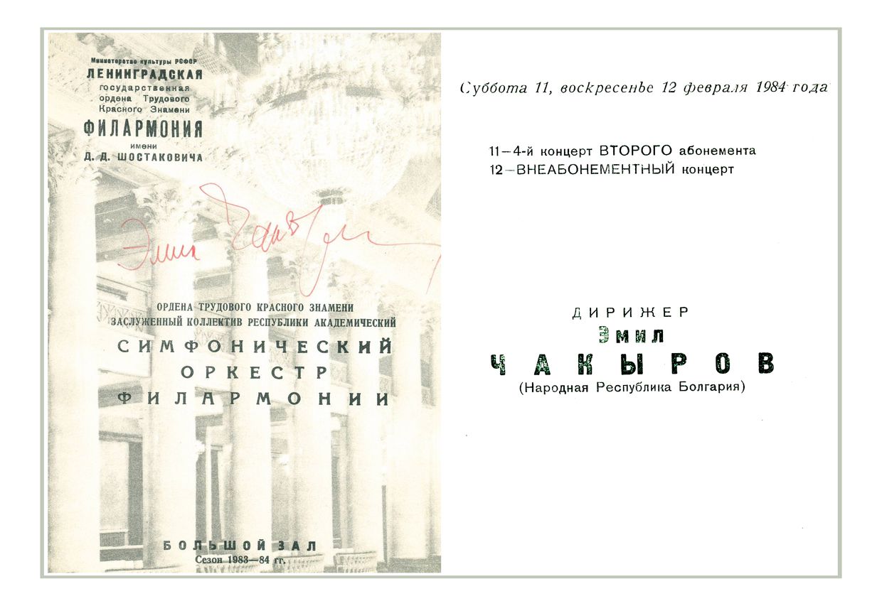 Симфонический концерт
Дирижер – Эмил Чакыров (Болгария)